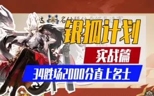 Download Video: 【阴阳师】「银狐计划」小赛季34胜场2000分直上名士！实战篇I决胜巅峰