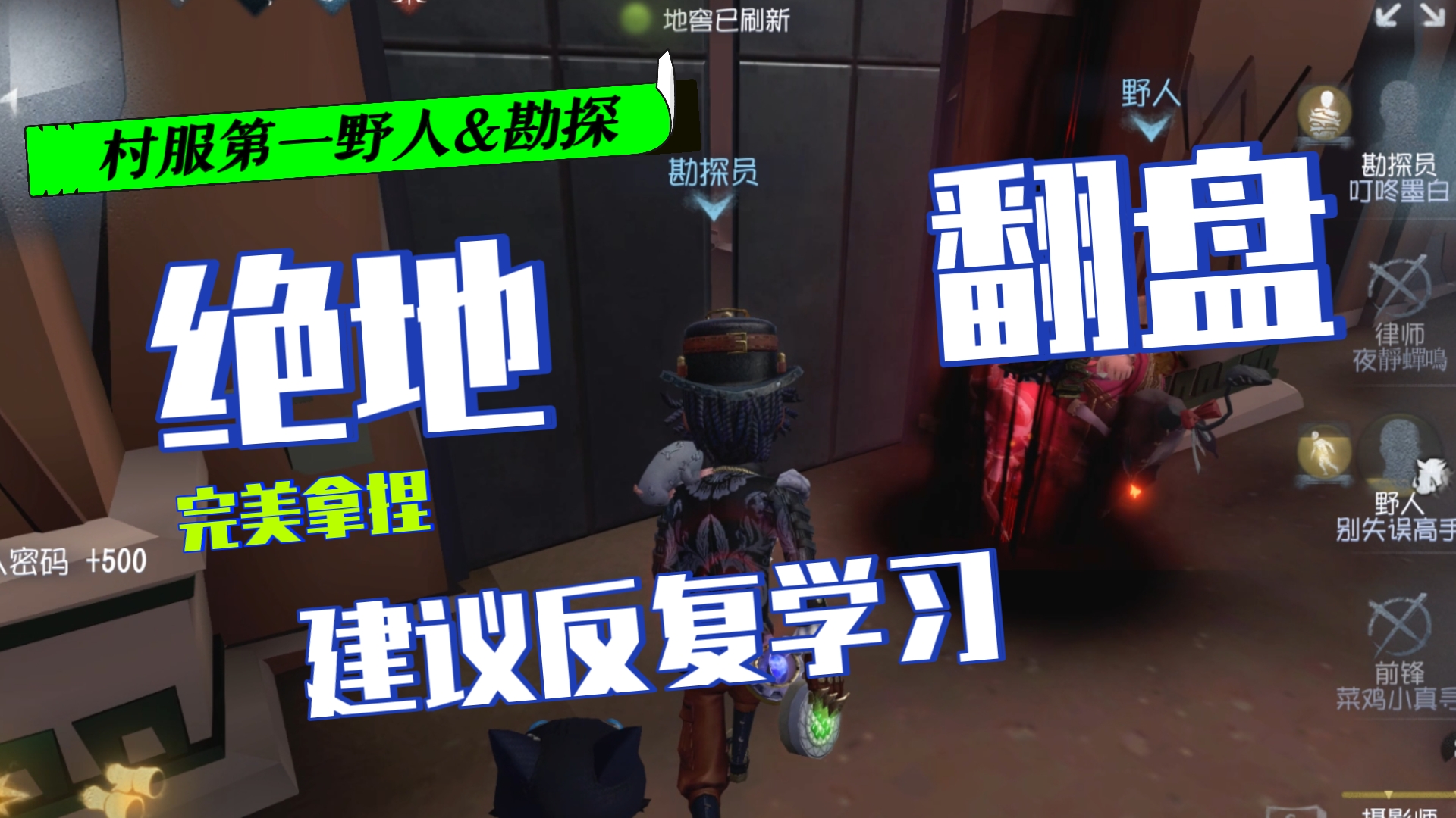 【第五人格】绝地翻盘&逆风&绝活野人&绝活勘探