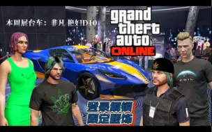 Download Video: 【GTAOL】2024.4.18更新简报！登录即送限定服饰！