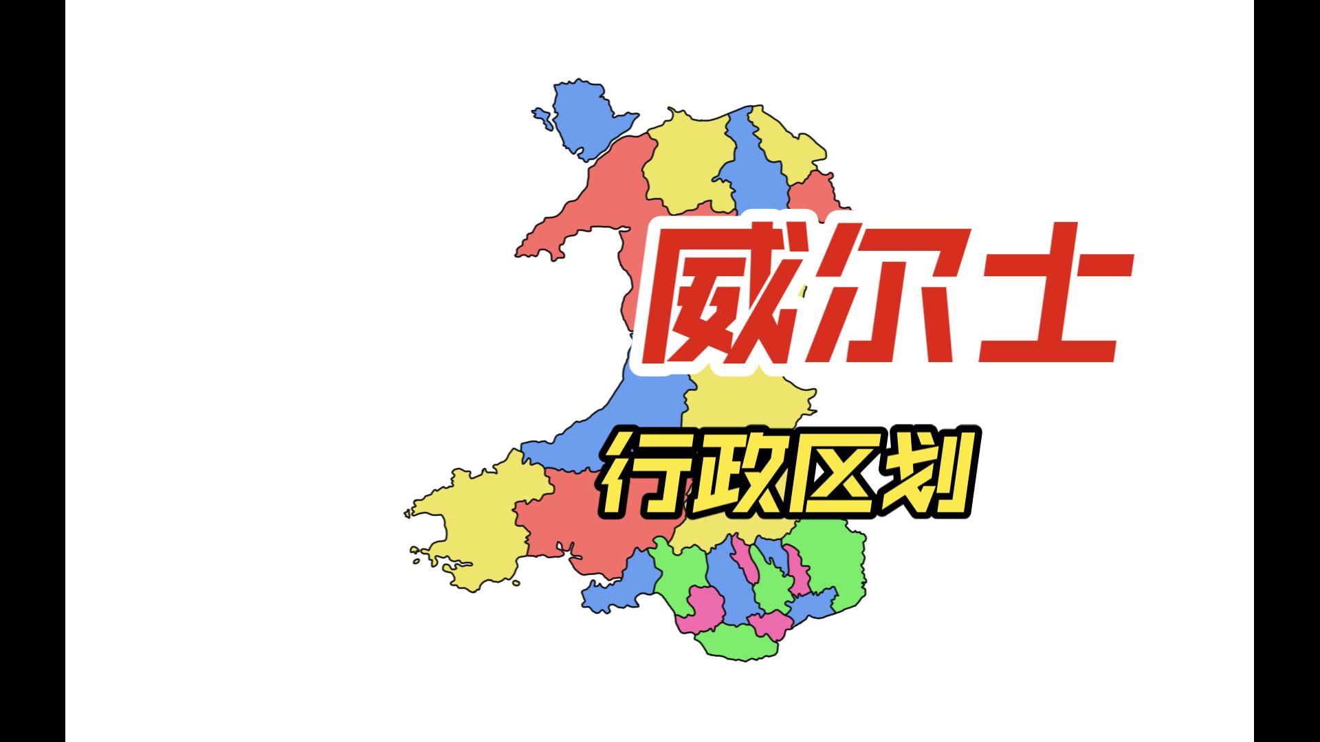 【地图】威尔士行政区划地图