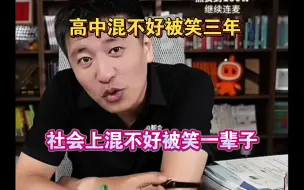 Tải video: 高中混不好被笑三年，社会上混不好被笑一辈子