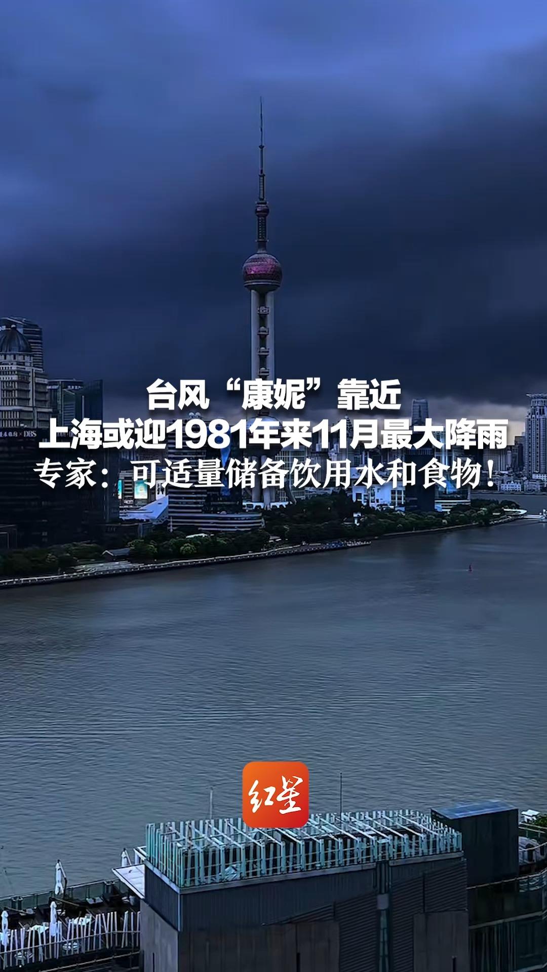 台风“康妮”靠近 上海或迎1981年来11月最大降雨 专家:可适量储备饮用水和食物!哔哩哔哩bilibili