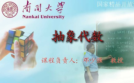 抽象代数南开大学主讲邓少强 102讲哔哩哔哩bilibili