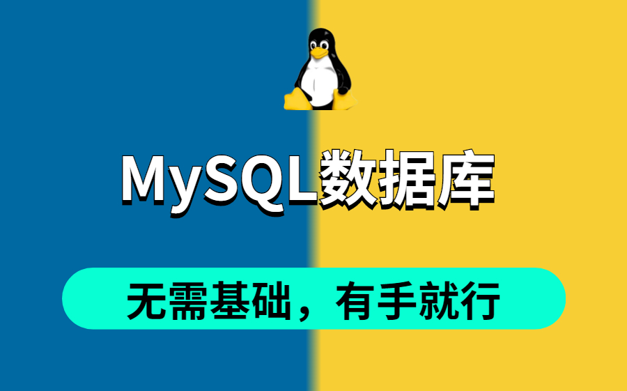 【MySQL数据库】专为小白制作,MySQL基础教程,带你从入门到精通,无需基础,有手就行哔哩哔哩bilibili