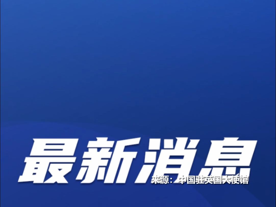 英国制裁10家中国企业,我使馆:坚决反对、严正交涉哔哩哔哩bilibili