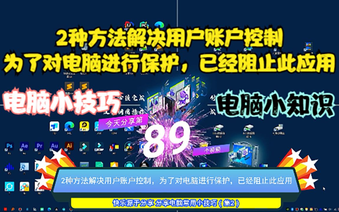 2种方法解决用户账户控制,为了对电脑进行保护,已经阻止此应用哔哩哔哩bilibili