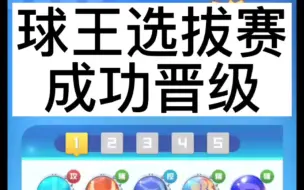 Télécharger la video: #球球英雄 球王选拔～赛成功晋级了。