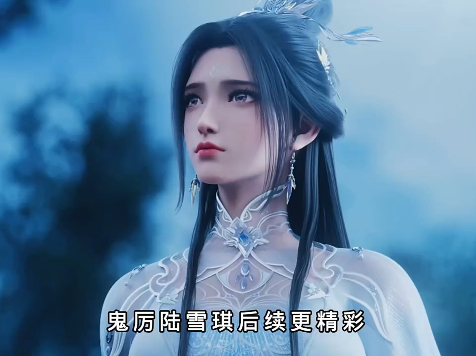 陆雪琪鬼厉十年重逢相爱相杀!