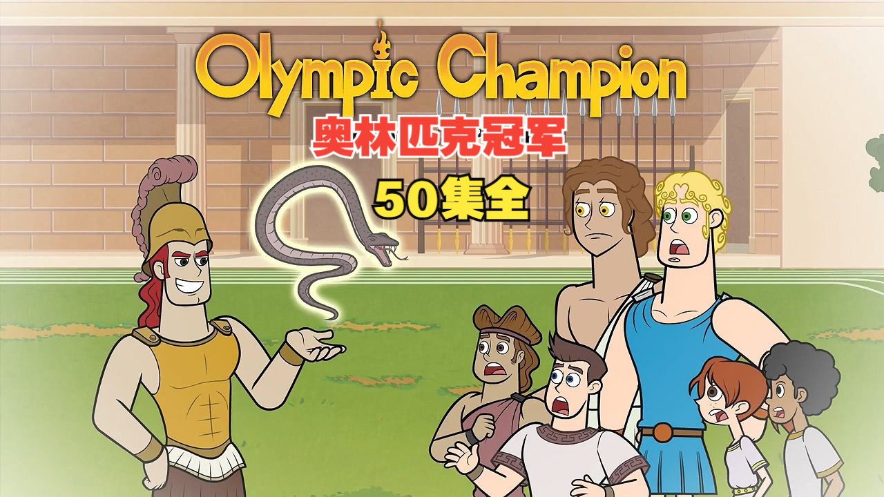 【英文动画 | 原汁原味】奥林匹克冠军 olympic champion(50集全)