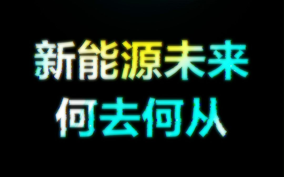 迷雾重重,如何直抵价值;潮水汹涌,凭何自成一派;长城汽车智能新能源干货大会 3月10日,精彩全揭晓哔哩哔哩bilibili