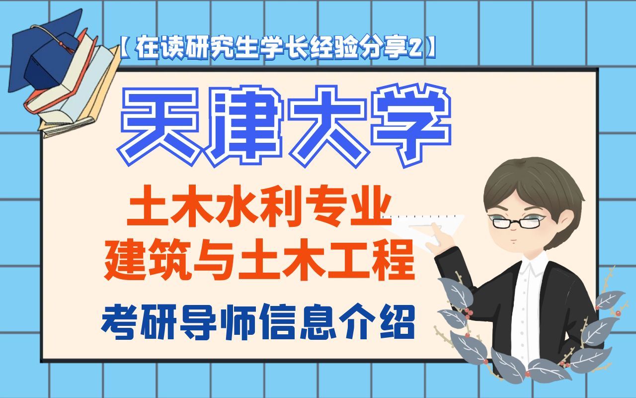 天津大学土木水利专业建筑与土木工程考研导师信息介绍【在读研究生学长经验分享2】哔哩哔哩bilibili