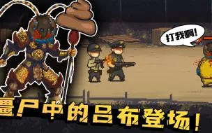 Descargar video: 死亡突围15：僵尸里面的吕布到底有多强？拖把粘屎天下无敌！