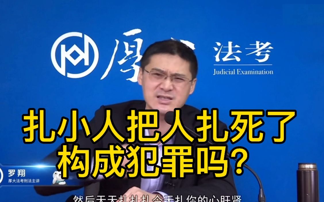 互动视频扎小人把人扎死了构成犯罪吗