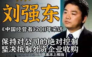 Download Video: 刘强东2011年采访：京东不会被任何公司收购，希望活到2015年