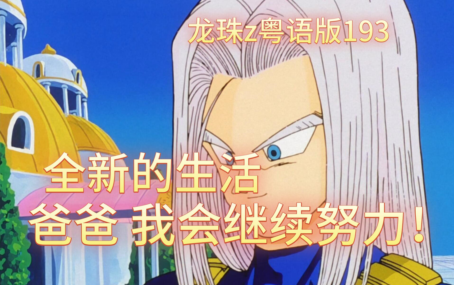 龙珠z粤语版193-全新的生活!爸爸我会继续努力!