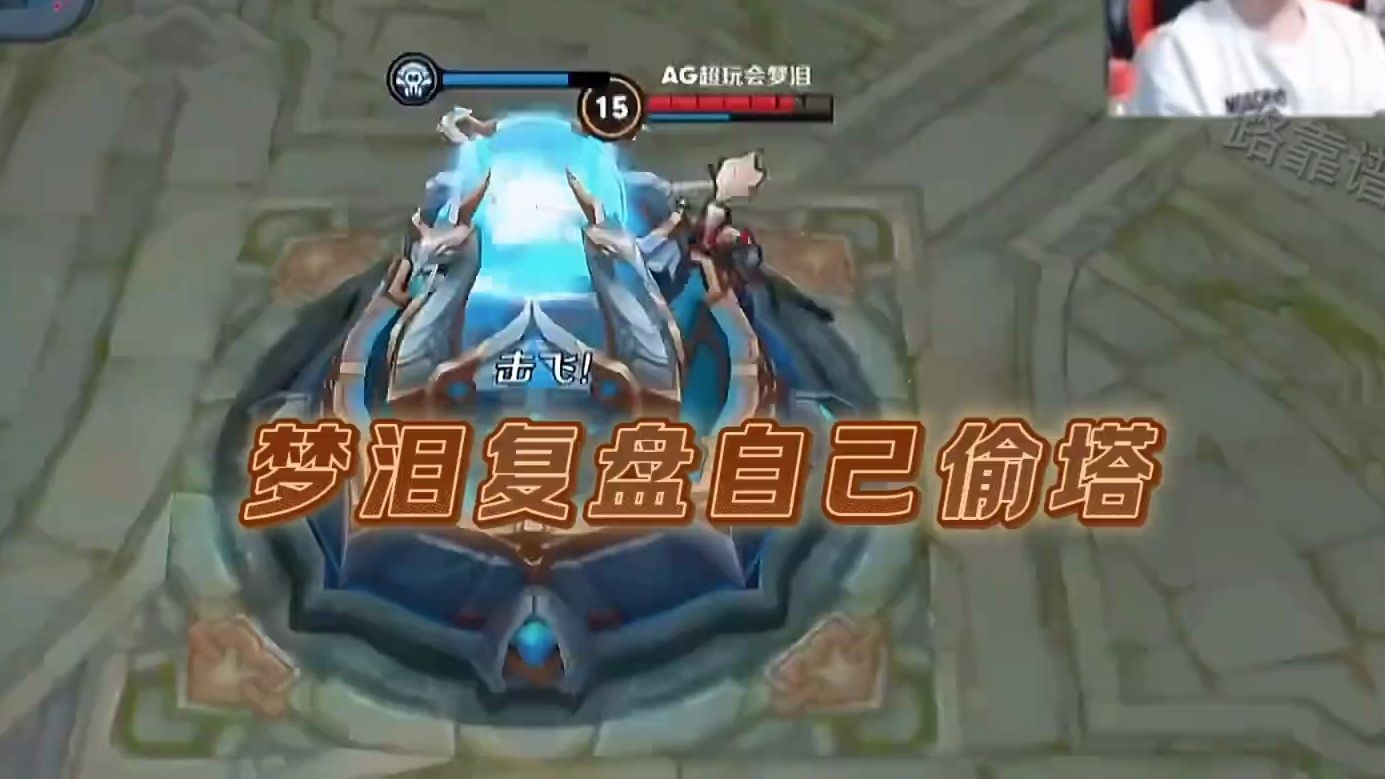 梦泪复盘自己无兵线偷塔名场面全局