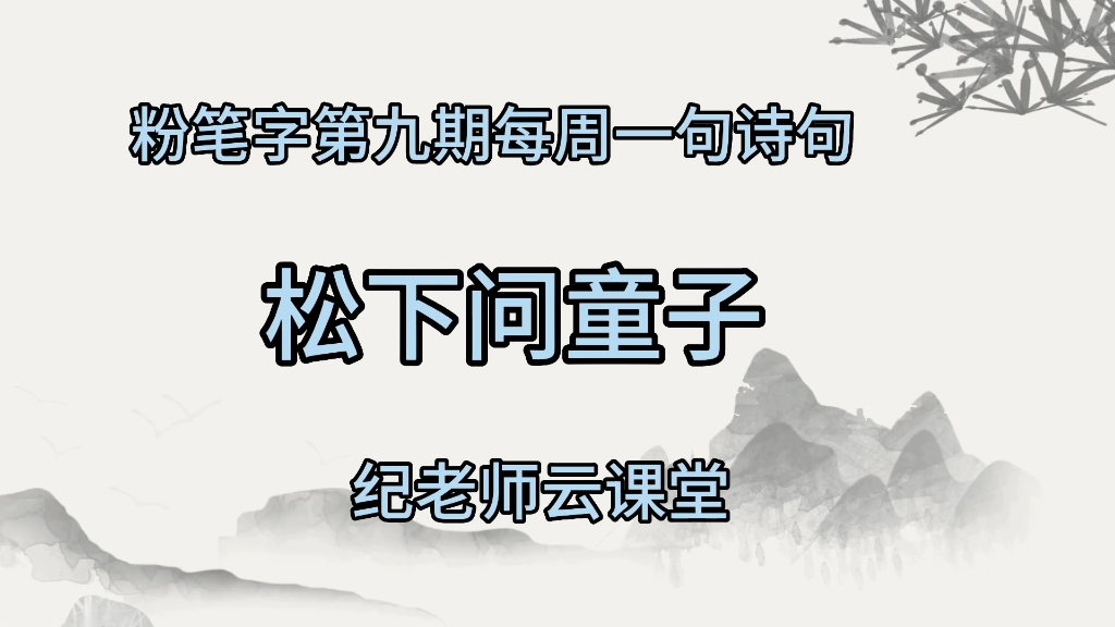 [图]粉笔字第9期，每周一句诗句，)《寻人者不遇》，第一句，松下问童子。