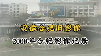 Descargar video: 安徽合肥市2000年珍贵影像记录