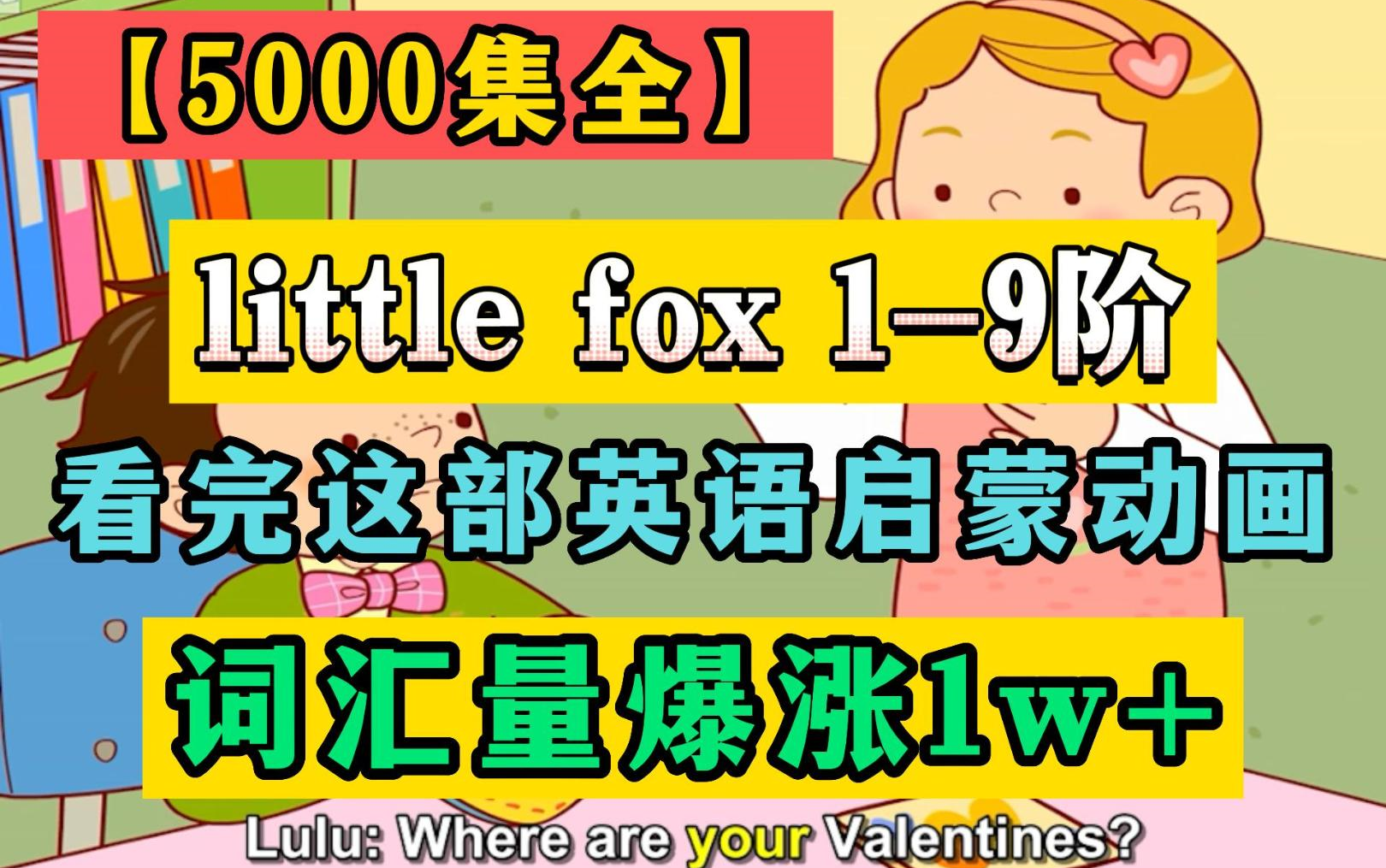 [little fox 19阶 全5000集] 坚持刷完,积累词汇量9000,理解英文新闻和电影,阅读英文小说和杂志,流畅的口语和超强的写作能力!哔哩哔哩bilibili