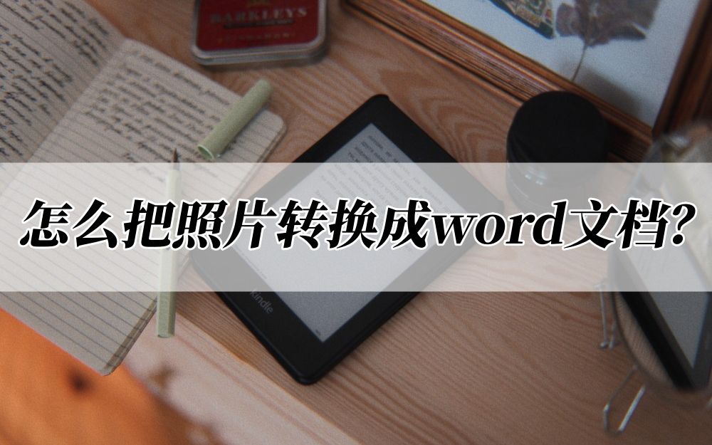 怎么把照片转换成word文档?这两个方法很实用哔哩哔哩bilibili