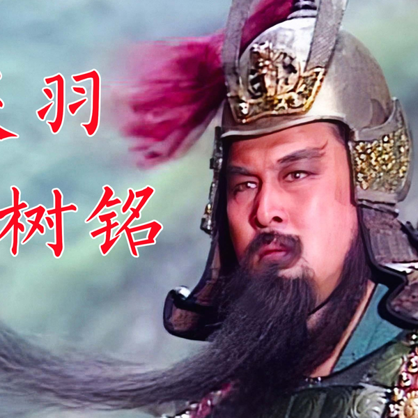 陸樹銘（三国演義『関羽』役俳優）直筆サイン入り巻軸 陸樹銘（三国演義『関羽』役俳優）直筆サイン入り巻軸