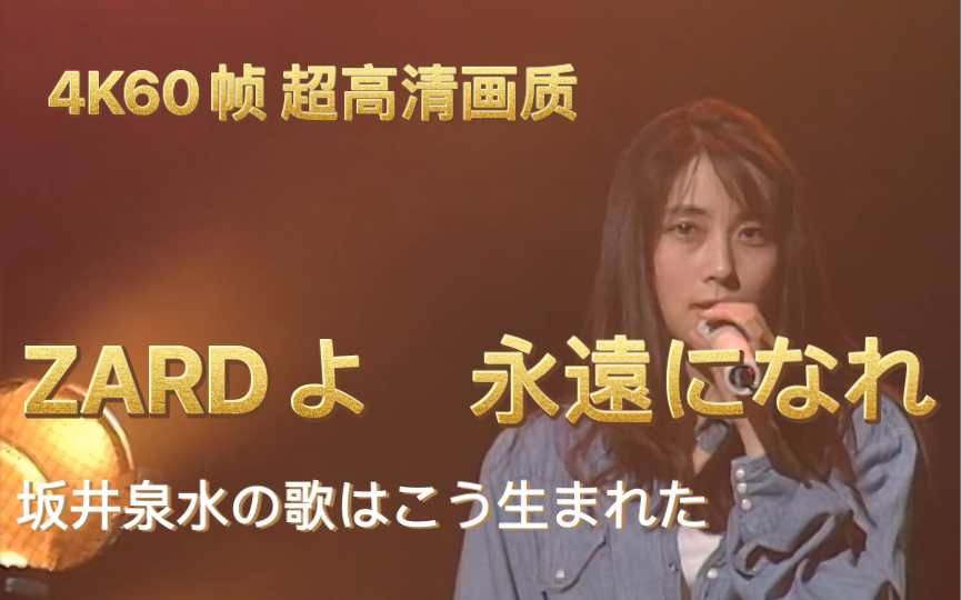 [图]【4K60帧 ZARD】NHK ZARD30周年纪念节目《ZARDよ 永遠なれ 坂井泉水の歌はこう生まれた》蓝光转4K AI修复收藏版