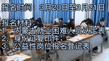 乌兰察布市公开招聘公益性岗位71人不限学历 不限专业哔哩哔哩bilibili