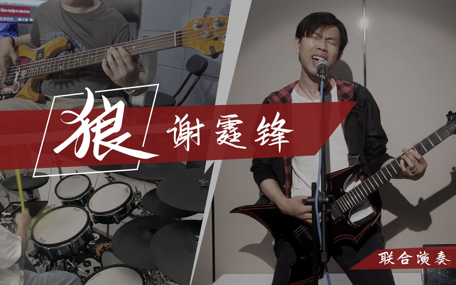 一比一复刻!谢霆锋《狼》联合演奏 bc rich电吉他 贝斯 架子鼓