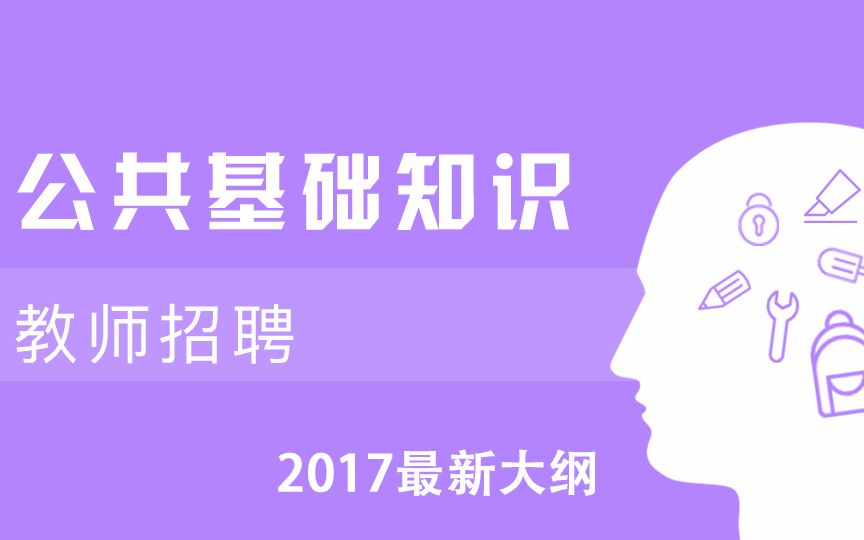 [图]【教师招聘】公共基础知识