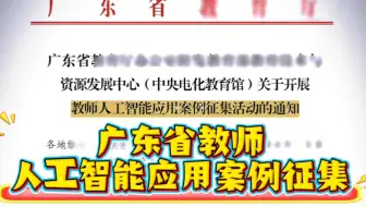 广东省教师人工智能应用案例征集活动来了，作品需提交：课件、案例视频，提交时间9月8日-14日期间，各地均有提前，老师们抓紧时间准备起来！