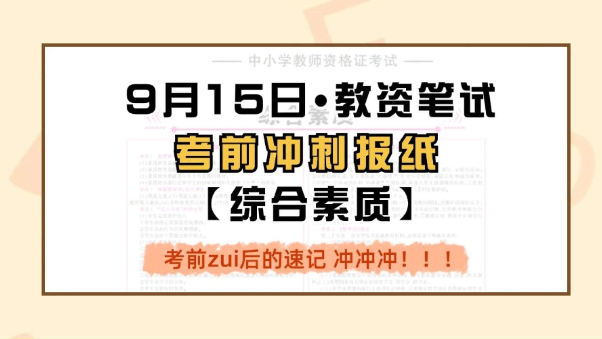 拒绝裸考!【9月15日 教资笔试!考前冲刺报纸 —综合素质】考前zui后的速记 冲冲冲!!!哔哩哔哩bilibili