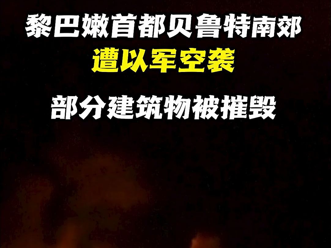 黎巴嫩首都贝鲁特南郊遭以军空袭 部分建筑被毁哔哩哔哩bilibili