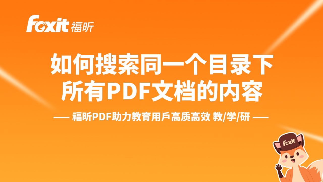 [图]如何搜索同一个目录下所有PDF文档的内容？