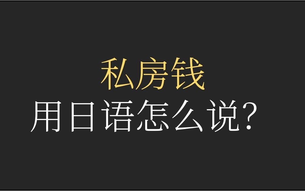 “私房钱”用日语怎么说?|日语单词分类记忆 | 日语万词带背计划 | 肥喵日语哔哩哔哩bilibili