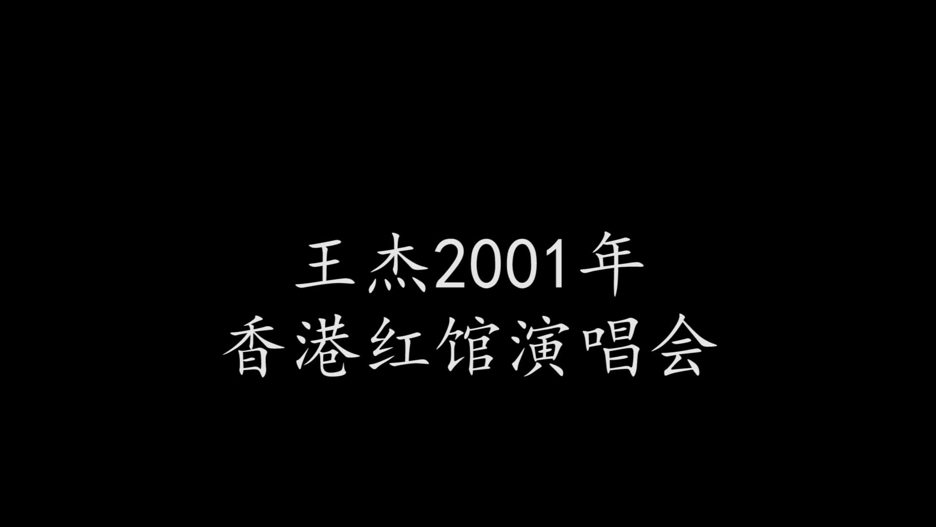 [图]王杰经典演唱会——2001年香港红馆演唱会（已加上歌手讲话部分内容）