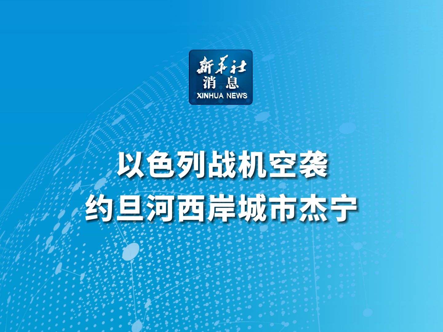 新华社消息|以色列战机空袭约旦河西岸城市杰宁哔哩哔哩bilibili