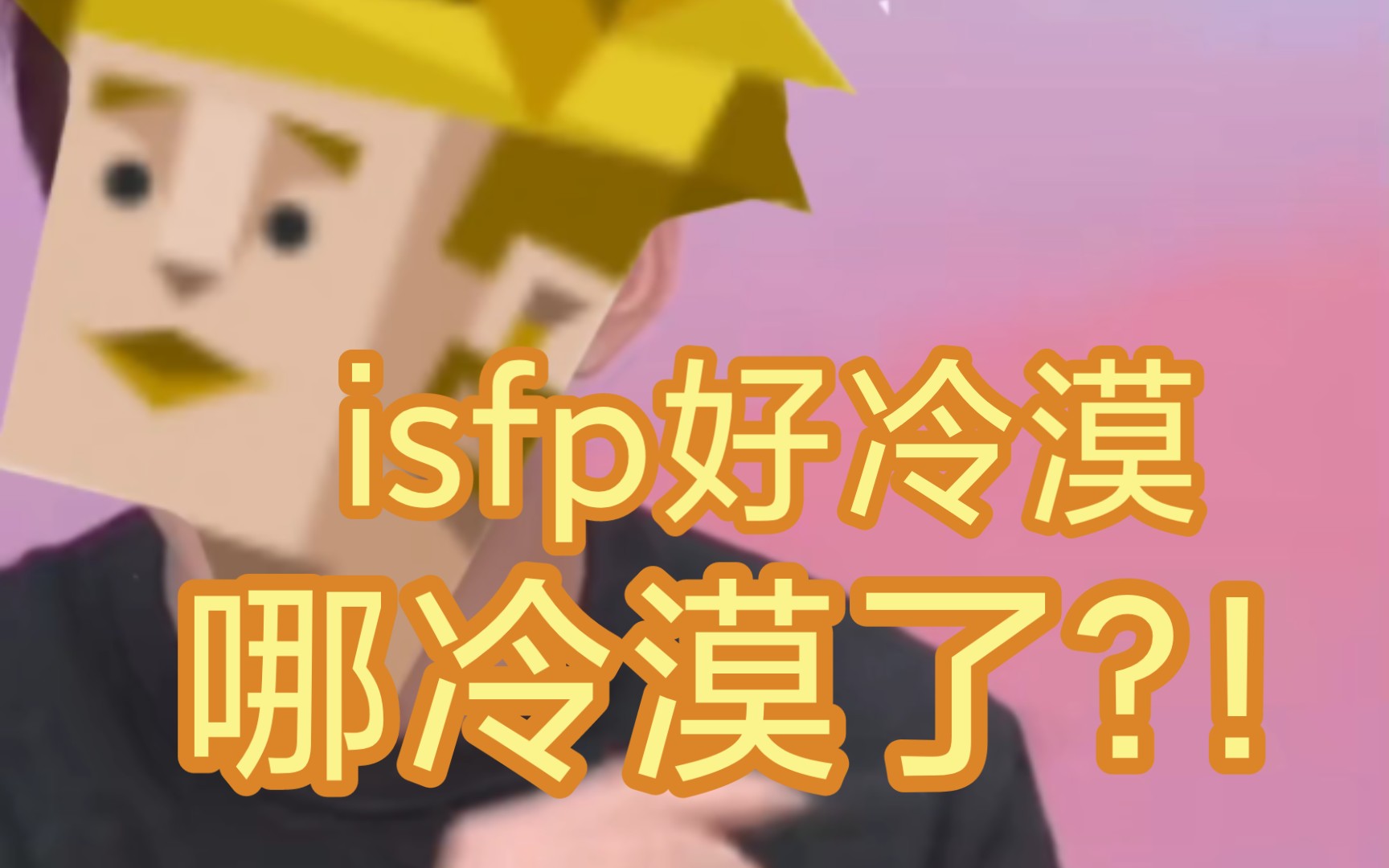 [MBTI/isfp][整活向]ISFP好冷漠 哪冷漠了?!哔哩哔哩bilibili