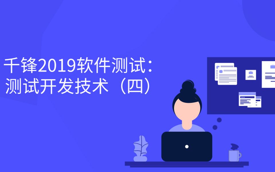 【千锋】2019软件测试:测试开发技术(四)哔哩哔哩bilibili