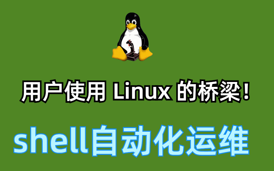 【shell自动化运维】Linux Shell 编程基础详解—吐血整理,墙裂推荐!哔哩哔哩bilibili