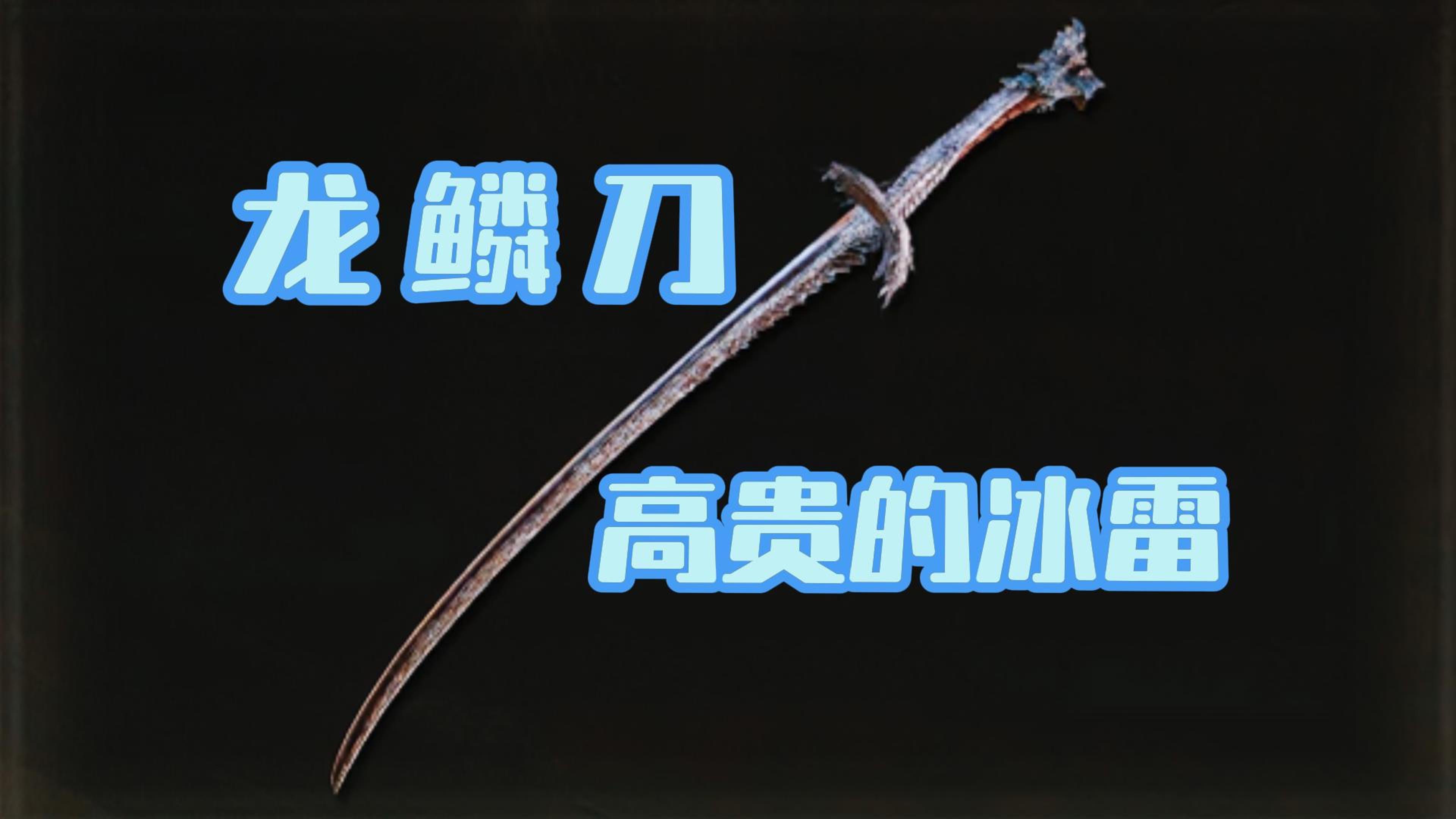 [图]高贵的冰雷武器，龙鳞刀在八周目通关爽吗？#法环DLC 黄金树之影#