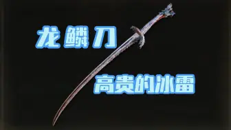 Download Video: 高贵的冰雷武器，龙鳞刀在八周目通关爽吗？#法环DLC 黄金树之影#