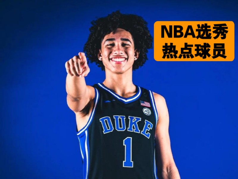 NBA2024选秀热点球员情况:魔仙哥麦凯恩预测17顺位被湖人选中,扎克伊迪预测热火第15顺位,崔永熙未收到联合试训邀请!哔哩哔哩bilibili