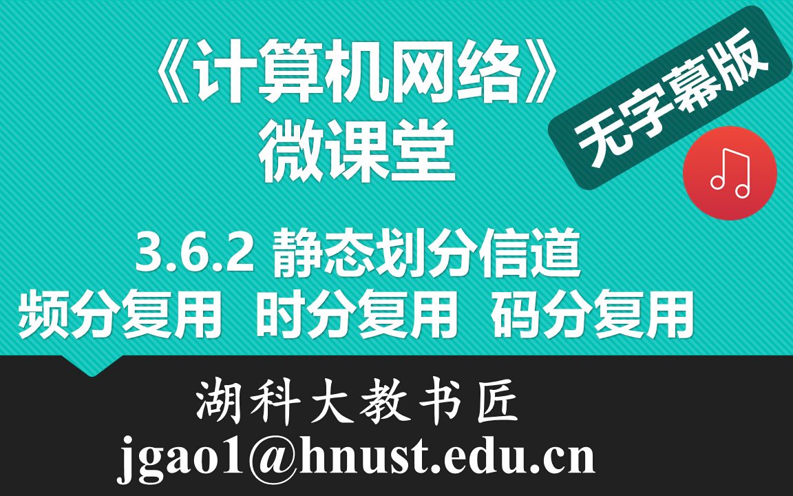 计算机网络微课堂第030讲 媒体接入控制 — 静态划分信道(无字幕有背景音乐版)哔哩哔哩bilibili