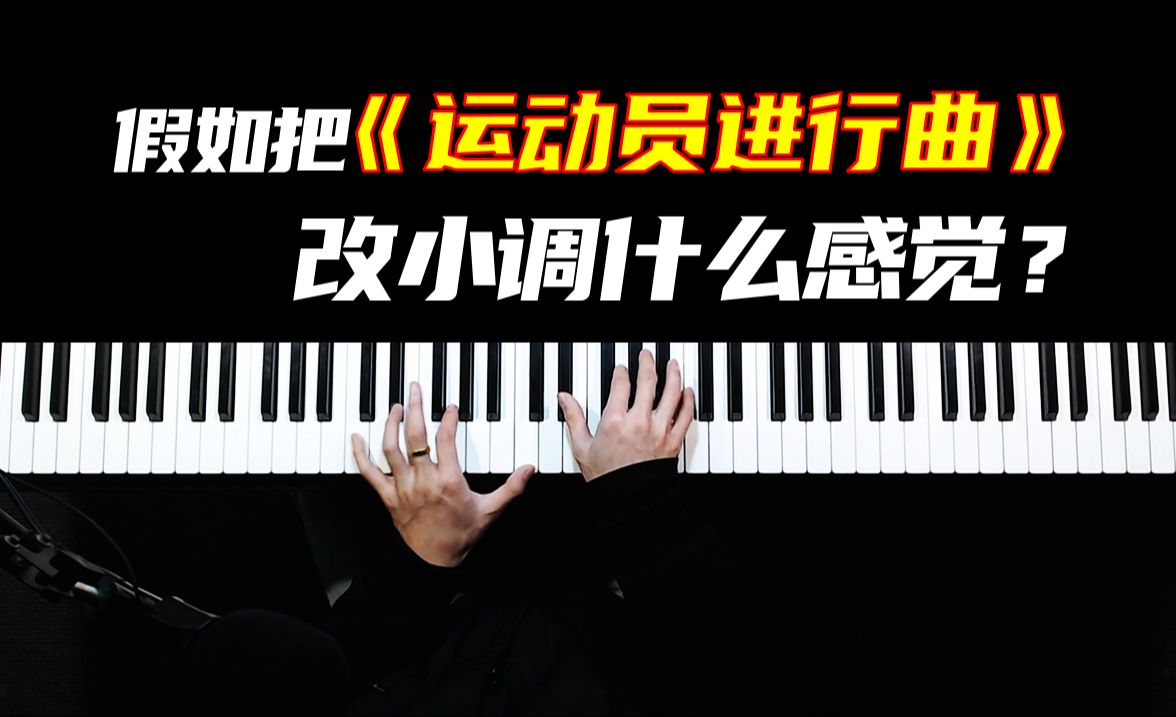 [图]假如把《运动员进行曲》改成小调会是什么亚子的感觉？