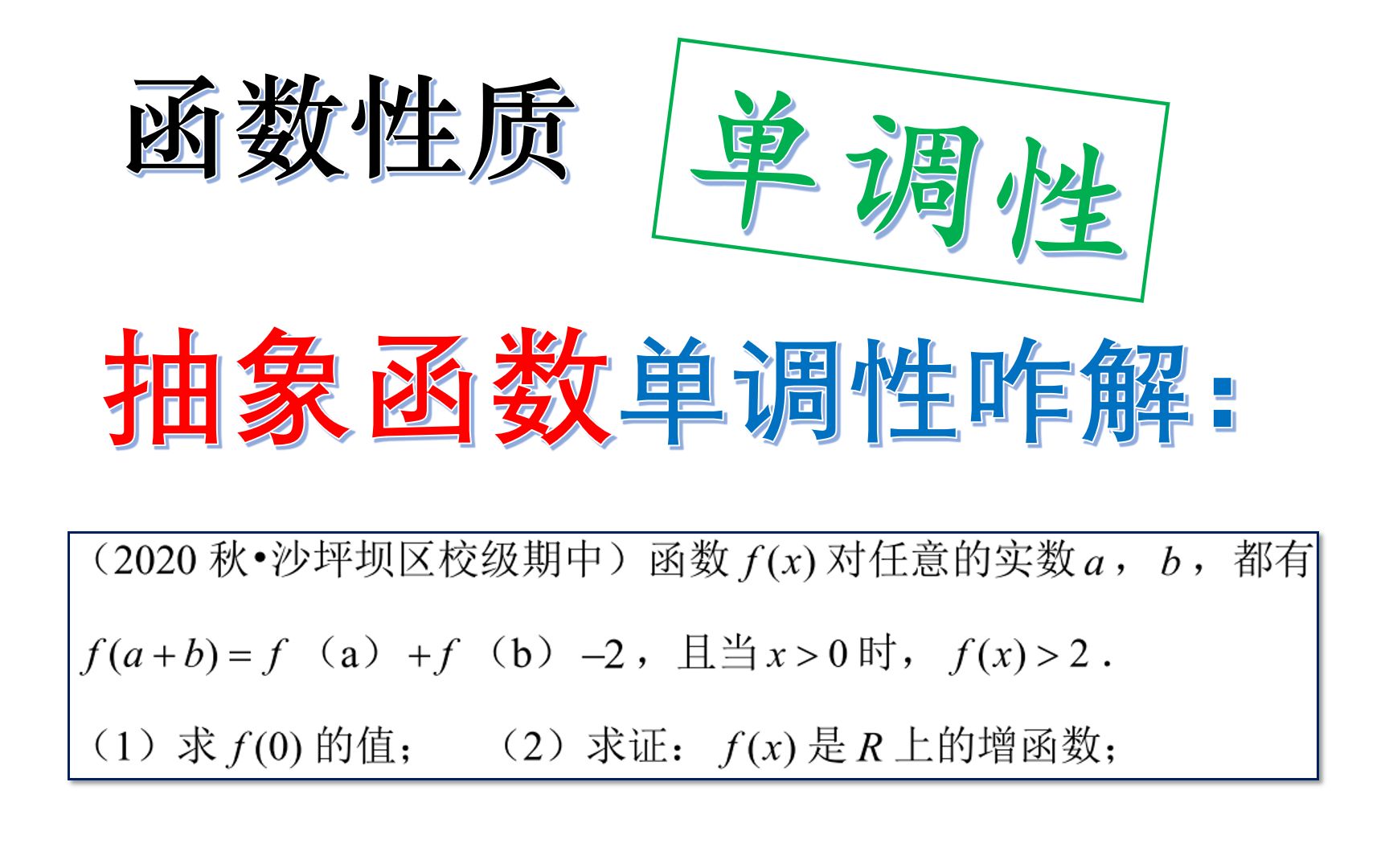 [高中数学]函数性质单调性,抽象函数单调性怎么证哔哩哔哩bilibili