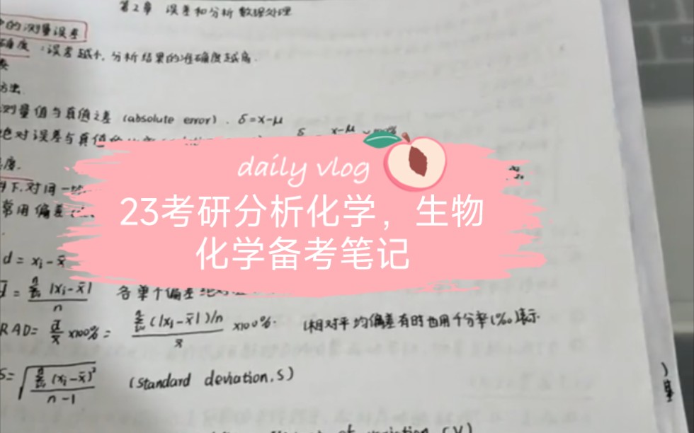 看着去年自己在A4纸上整理的分析化学,生物化学的这么多笔记,以及看到去年为了学有机化学做了这么多题,总还是不甘心的~~~哔哩哔哩bilibili