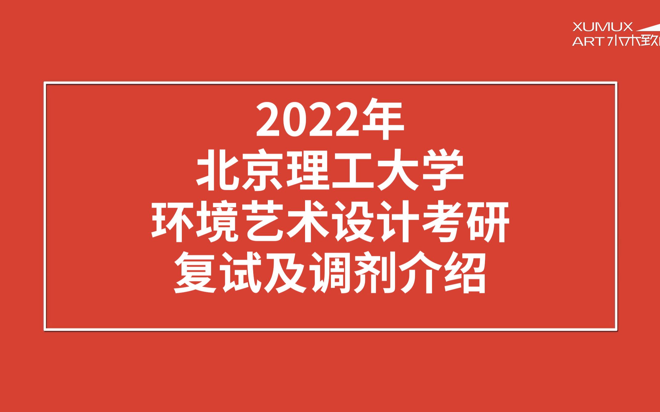 2022年北京理工大学环境艺术设计考研复试及调剂介绍哔哩哔哩bilibili