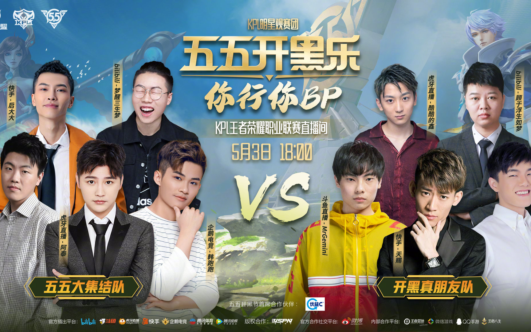 各版本五五开黑乐明星主播大乱斗