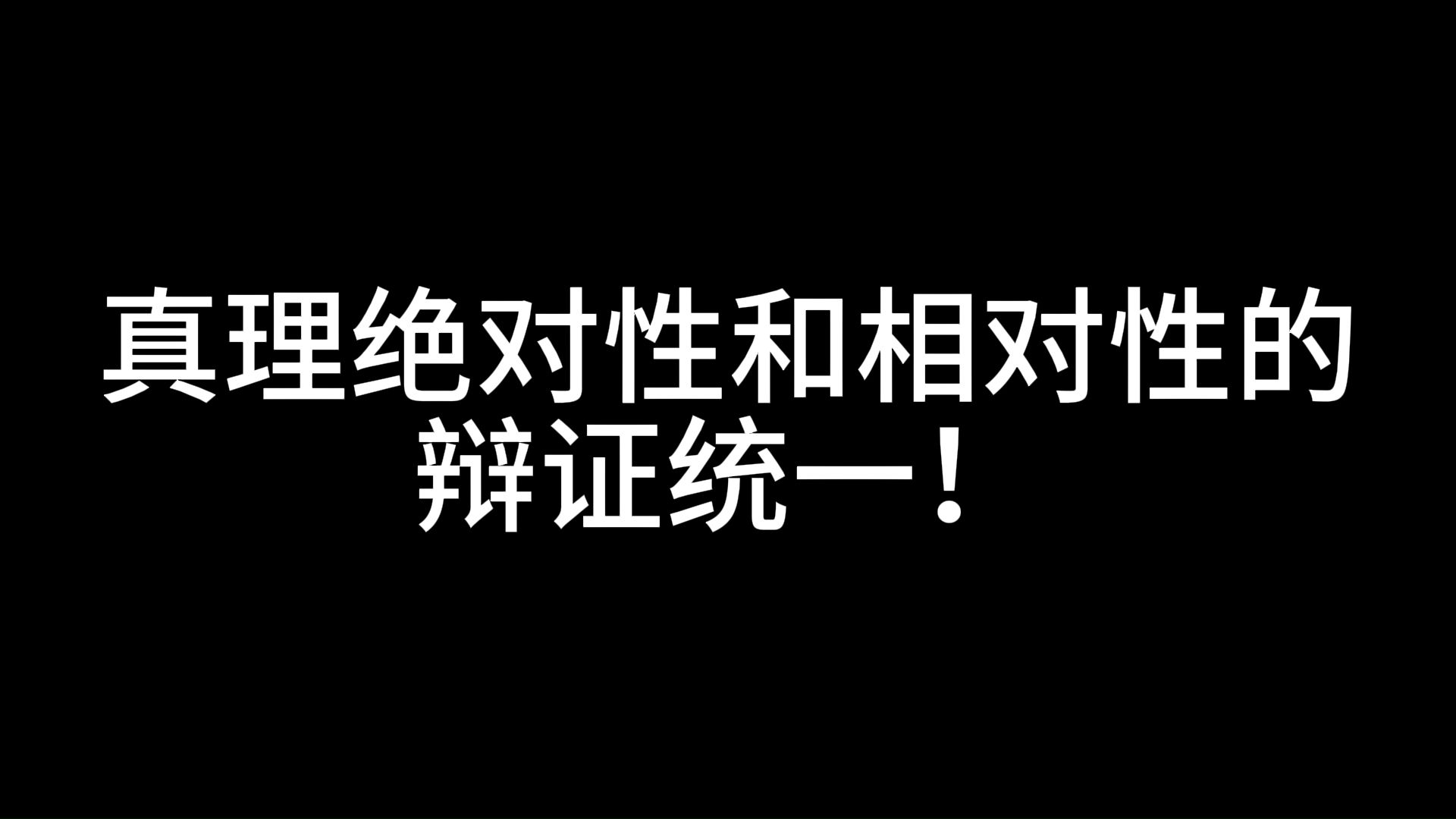 都不对!真理的绝对性和相对性是辩证统一的!