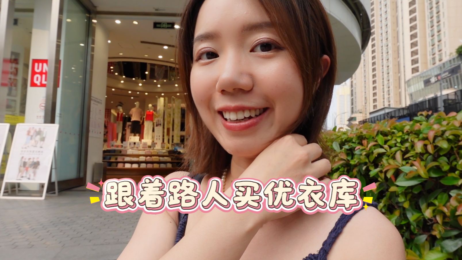 跟着路人买优衣库⁉️?成功率为...